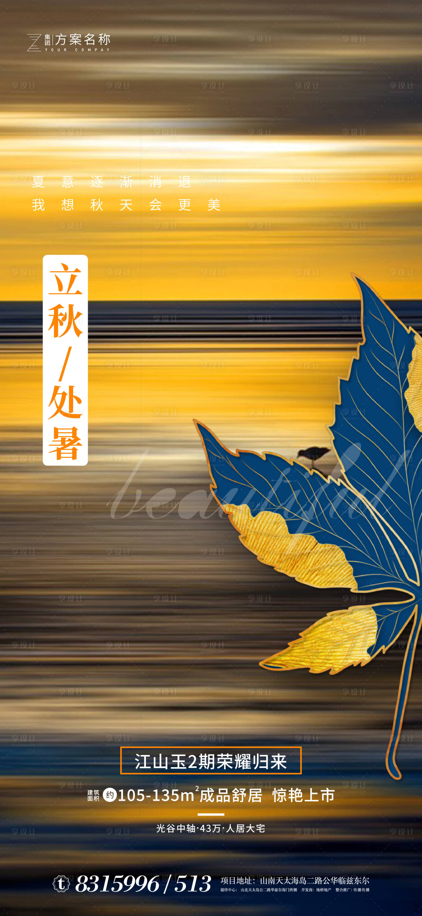 源文件下載【地產立秋處暑節氣海報】編號：49780001446243385