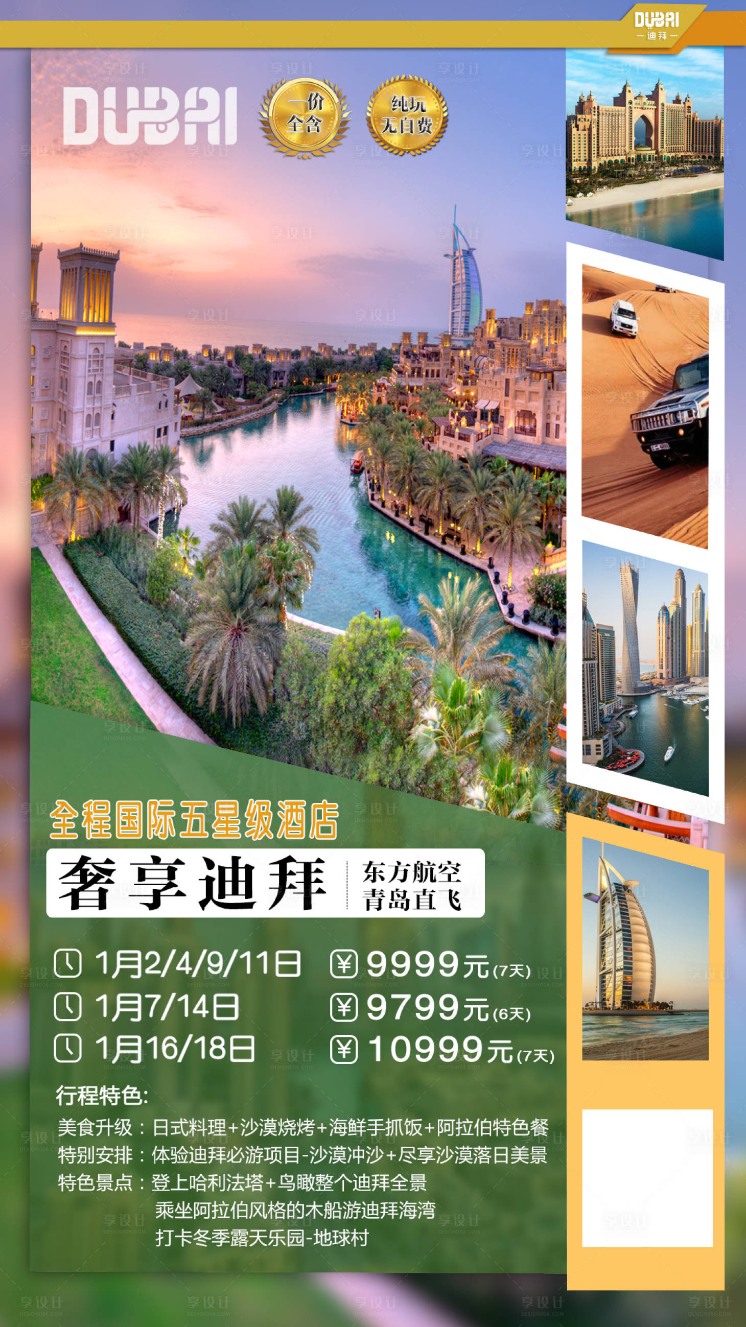 源文件下載【享設計】搜索編號：12270001417568020【迪拜旅游移動端海報】