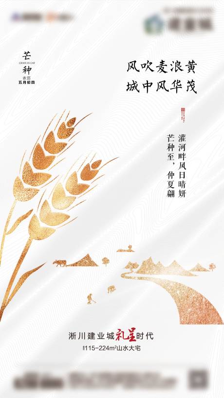 源文件下載【地產芒種節氣海報】編號：28120001360577012