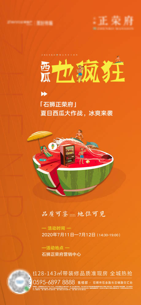 源文件下载【地产暖场活动西瓜海报】编号：68450001494128109