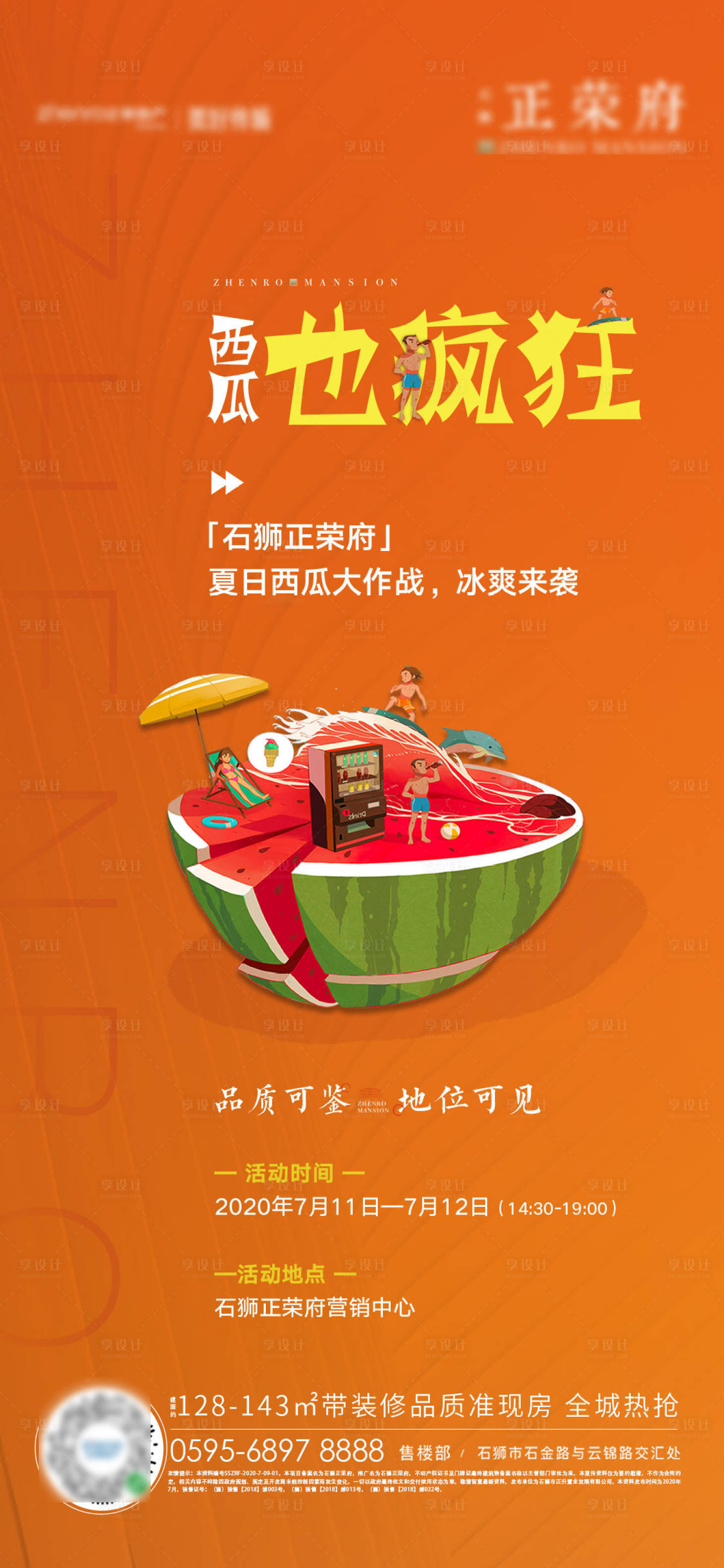 源文件下載【享設計】搜索編號：68450001494128109【地產暖場活動西瓜海報】