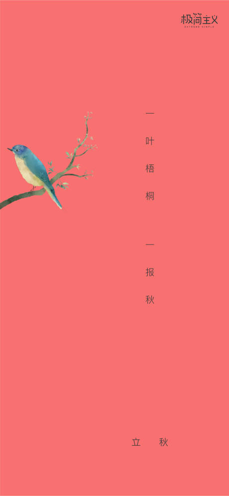 源文件下载【享设计】搜索编号：30240001287254144【立秋节气海报】