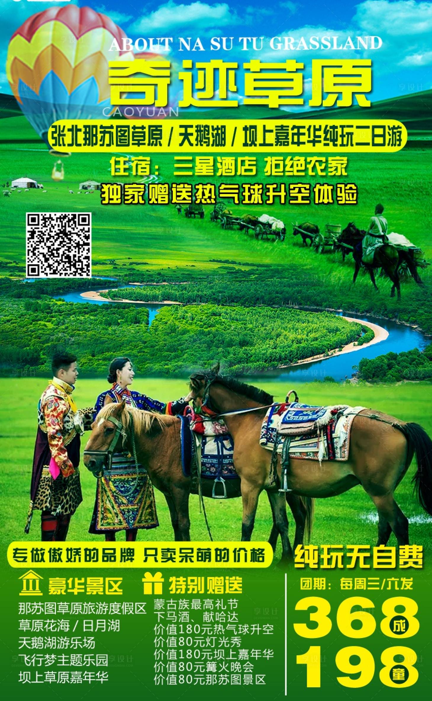 源文件下载【享设计】搜索编号：89870001512937447【张北那苏图草原旅游海报】