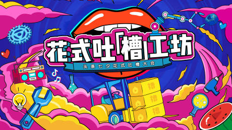 源文件下载【七夕插画手绘风吐槽大会活动背景板】编号：13080001543621497
