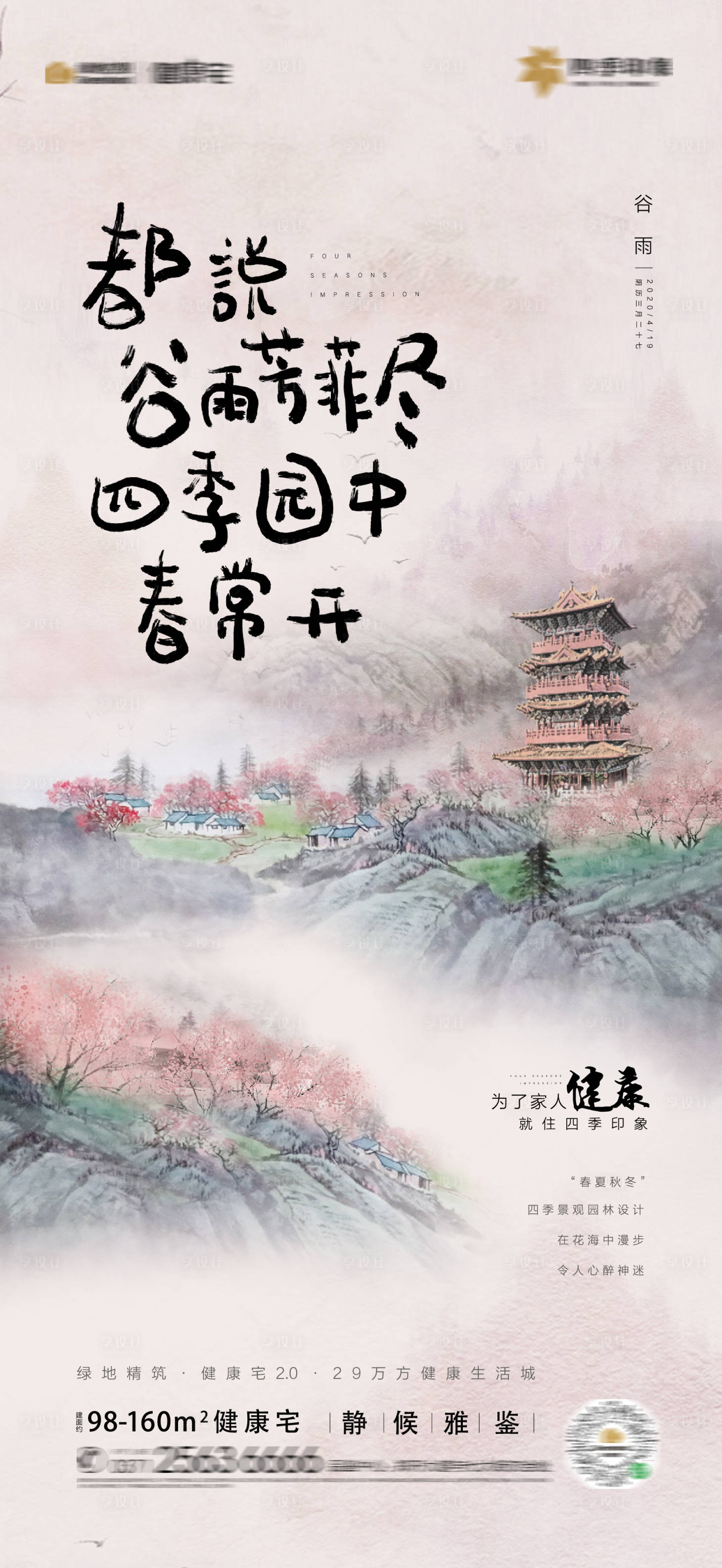 源文件下載【享設計】搜索編號：75460001416119480【地產谷雨海報】