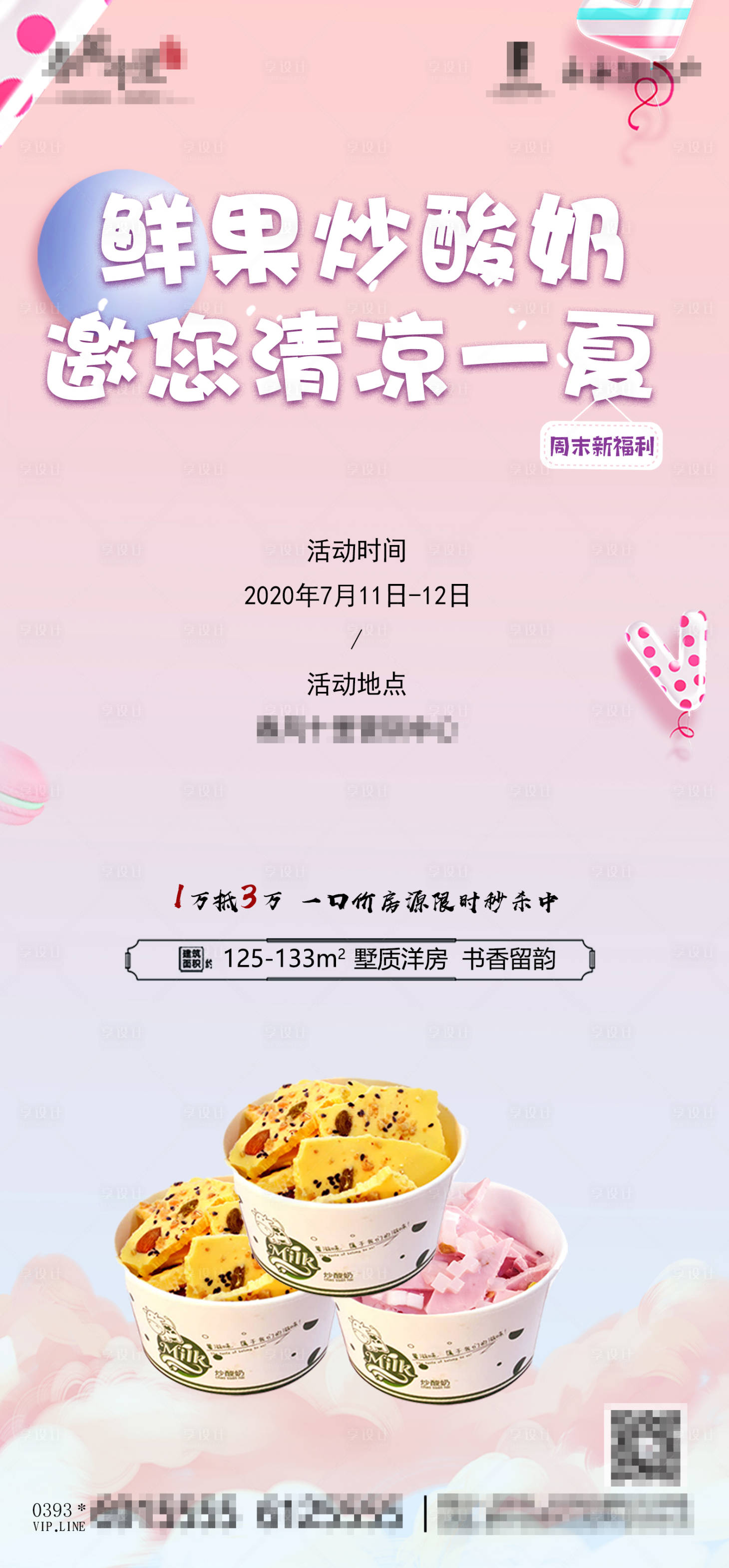 源文件下载【享设计】搜索编号：47050001415885019【地产炒酸奶活动海报】