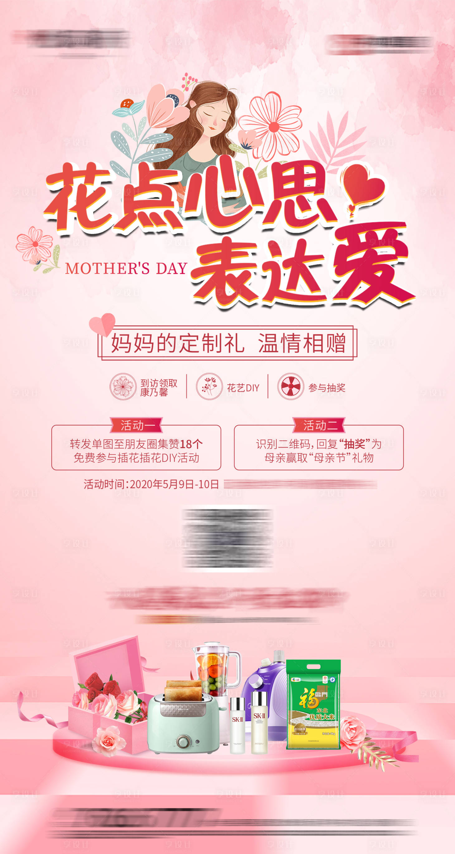 源文件下载【享设计】搜索编号：43340001399273204【母亲节活动温馨海报】