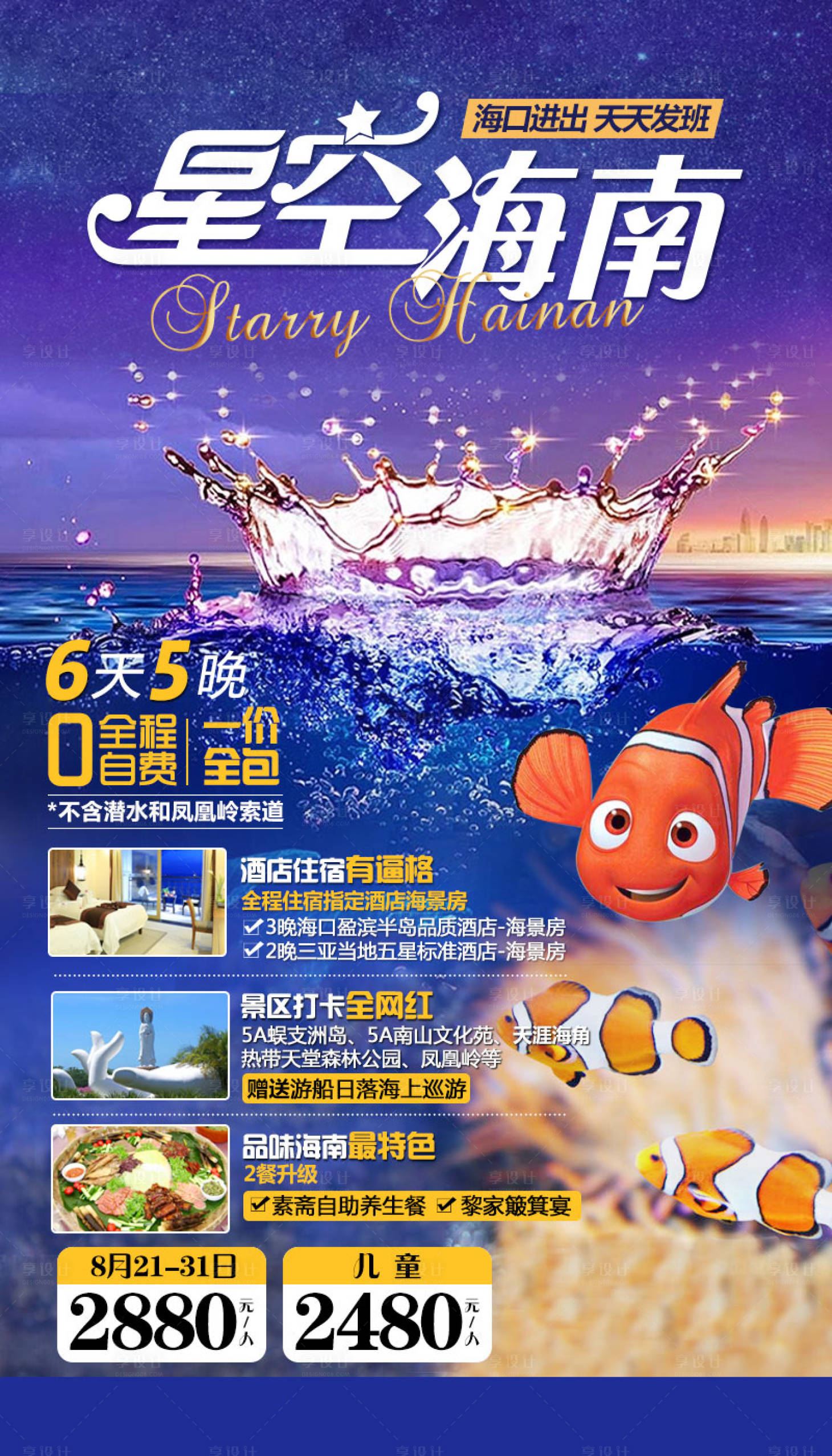 源文件下載【海南旅游移動端海報】編號：48920001528303283