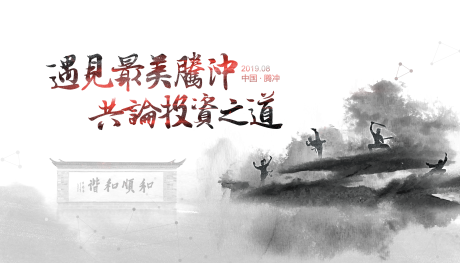 源文件下载【投资水墨活动展板】编号：58910001478093645