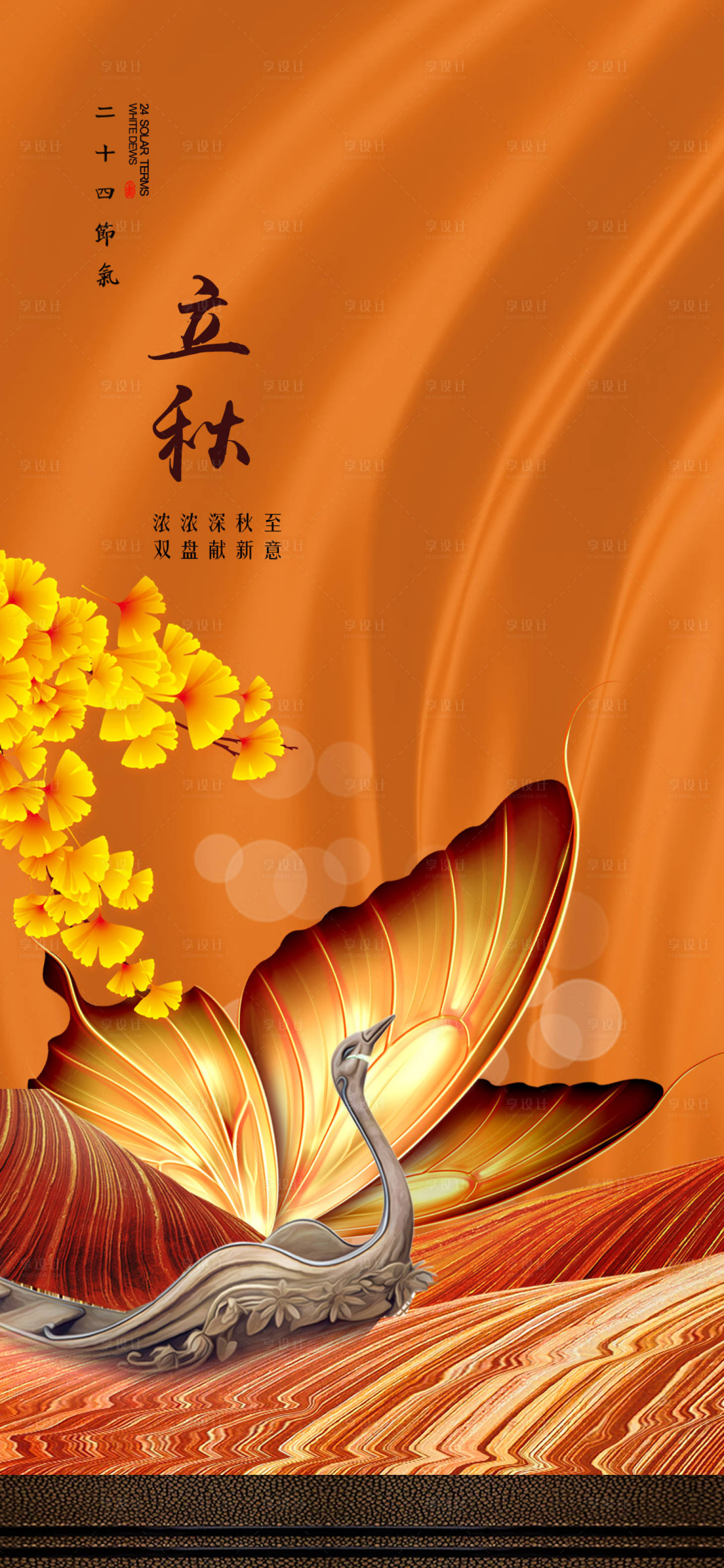 源文件下載【享設計】搜索編號：22970001501993470【立秋節氣海報】
