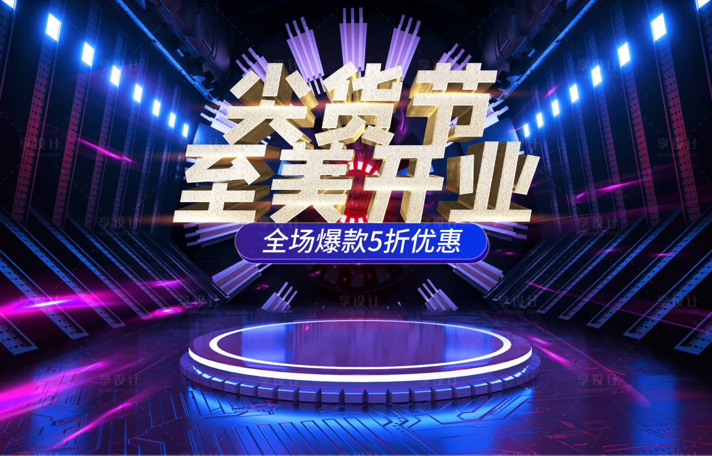 源文件下載【享設計】搜索編號：71130001449469397【發布會開業主視覺招商 】