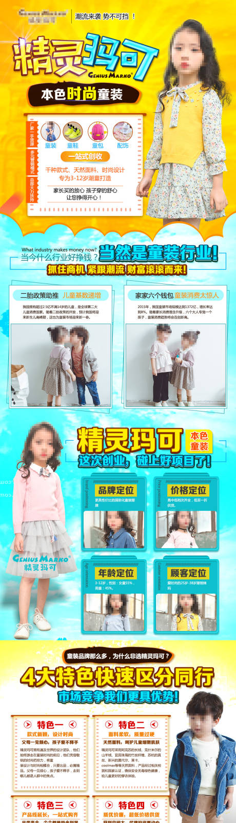 源文件下载【精灵玛可童装招商加盟海报长图】编号：89640001293328870