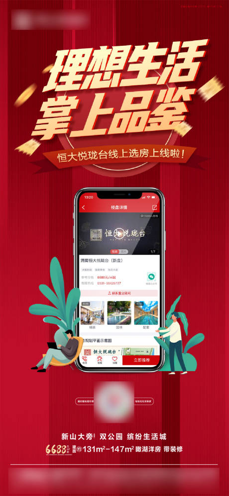 源文件下载【红金房地产线上选房购房手机卡通海报】编号：50740001469604058