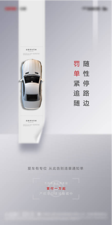 源文件下載【房地產車位罰單海報】編號：13850001360216572