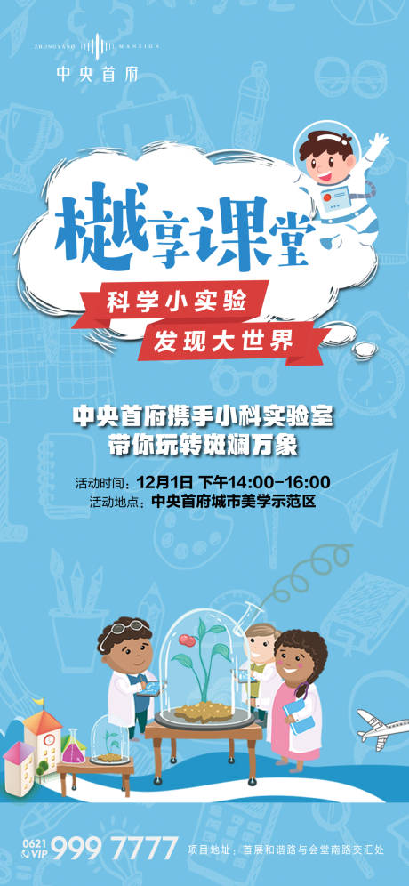 编号：20200720141547173【享设计】源文件下载-房地产科学小实验活动海报