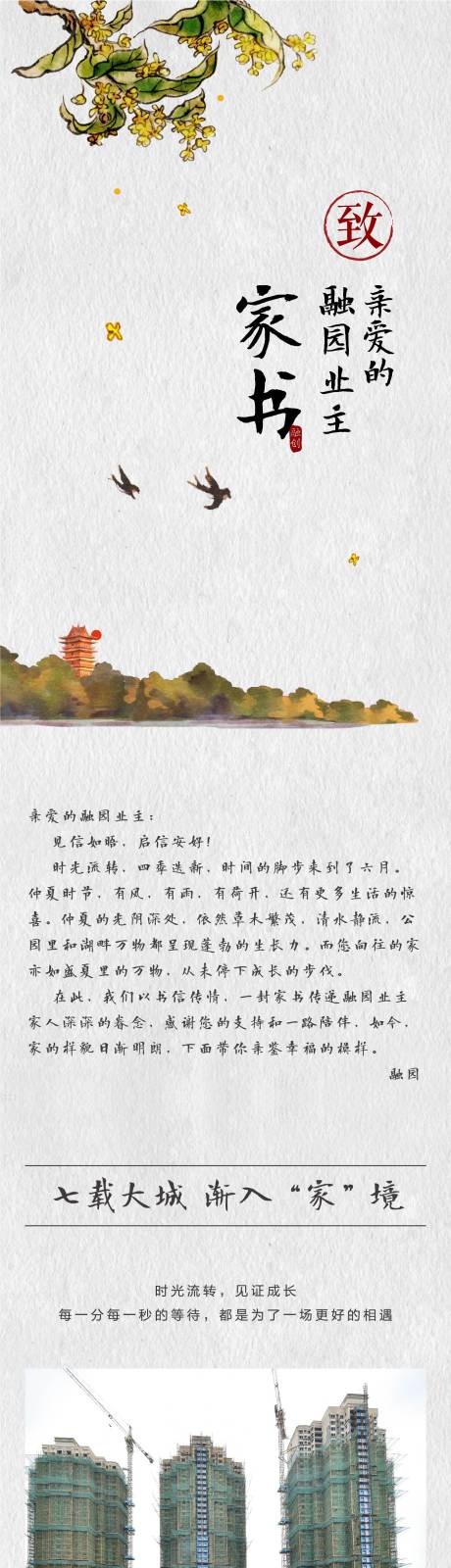 源文件下載【房地產工程進度家書長圖移動端海報】編號：21790001313389969