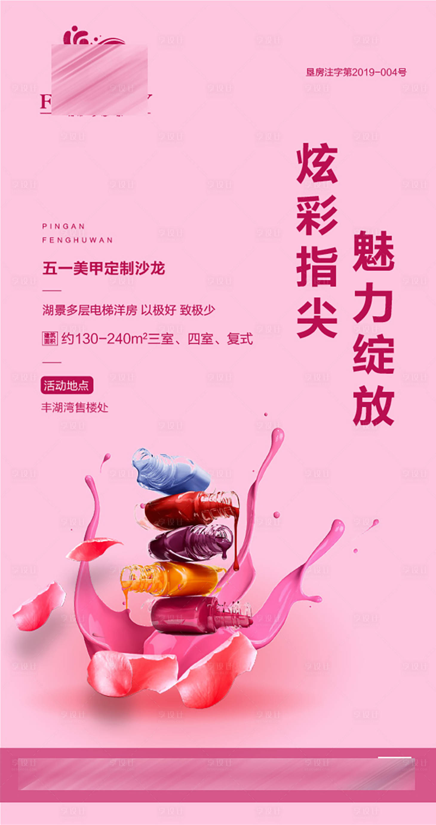 源文件下載【享設(shè)計(jì)】搜索編號：31550001289884450【地產(chǎn)美甲diy活動宣傳海報(bào)】