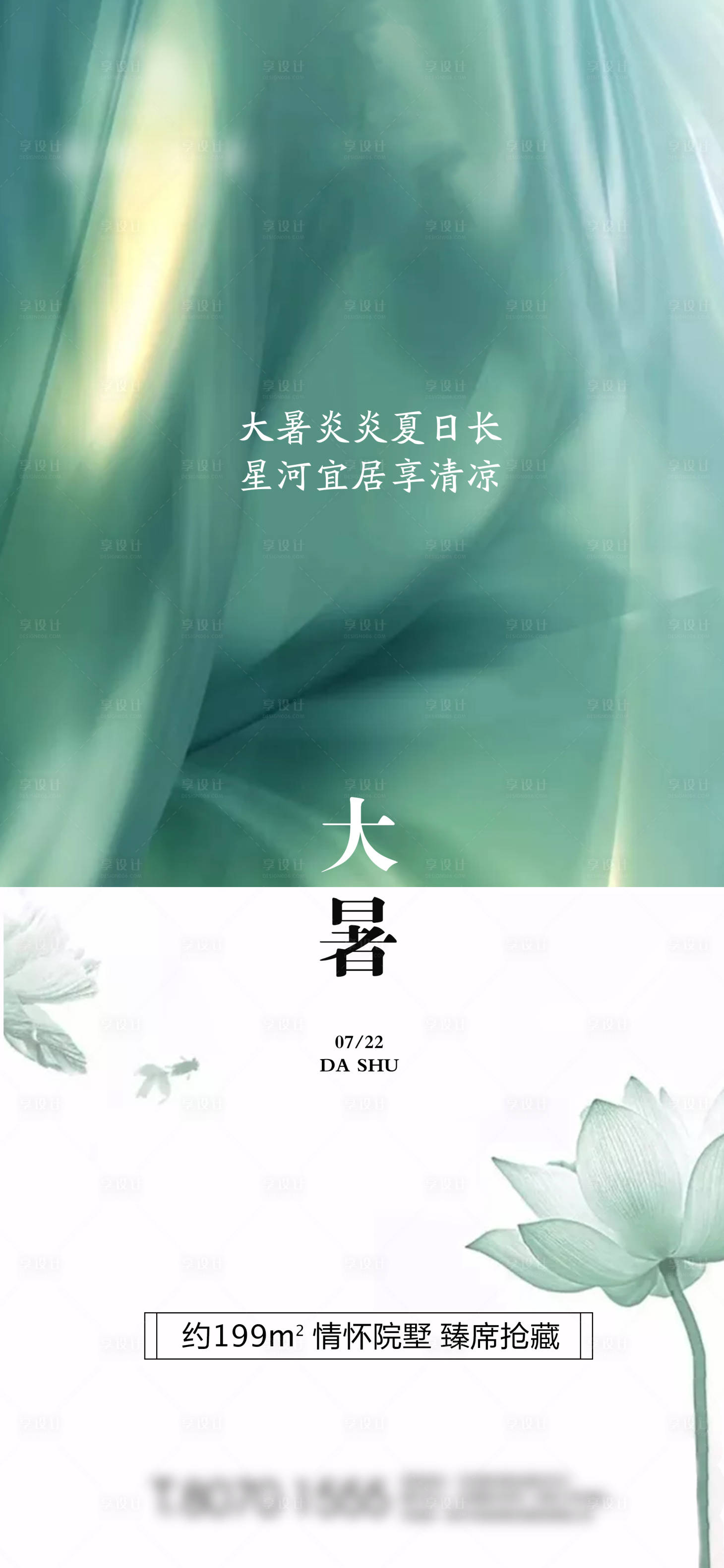 源文件下載【享設計】搜索編號：61060001386995993【地產大暑節氣海報】
