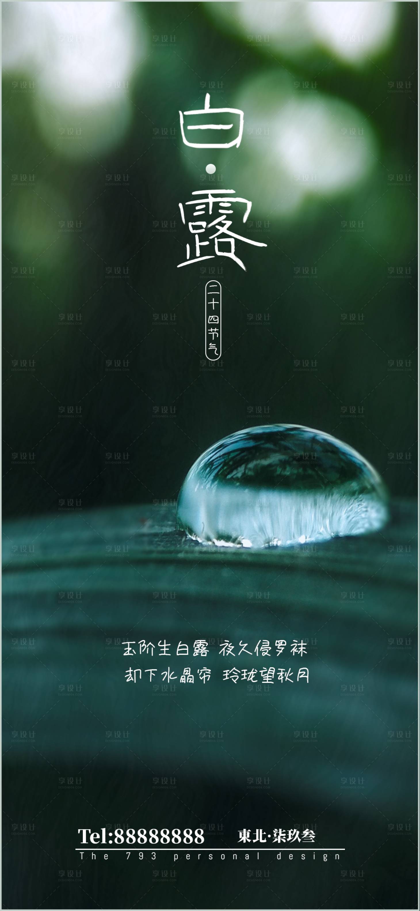 源文件下载【享设计】搜索编号：32550001510601980【白露节气移动端海报】