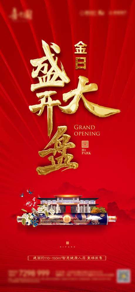 新中式地产开盘海报