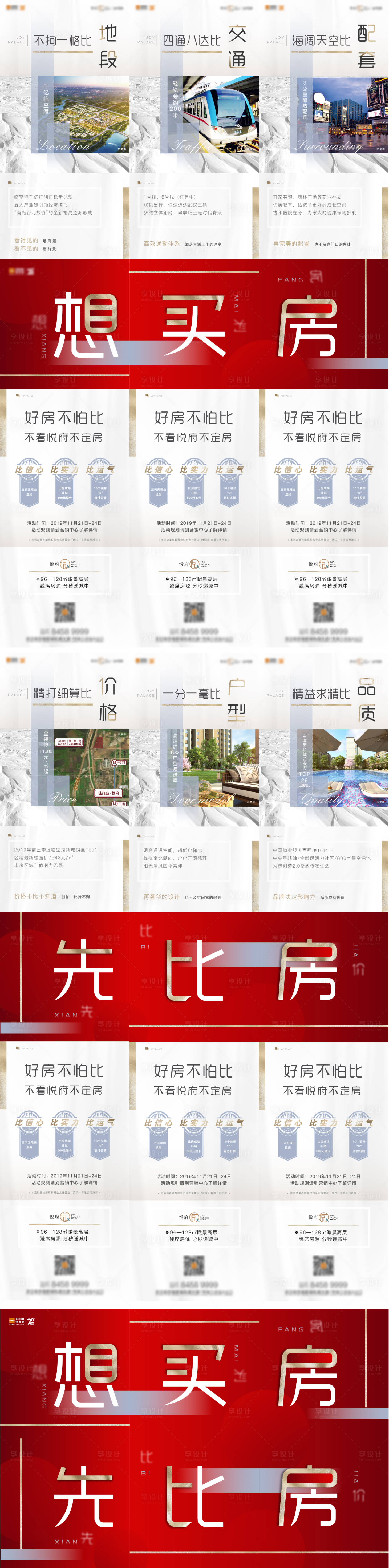 源文件下载【享设计】搜索编号：40180001390573705【房地产周边配套六宫格红金长图海报】