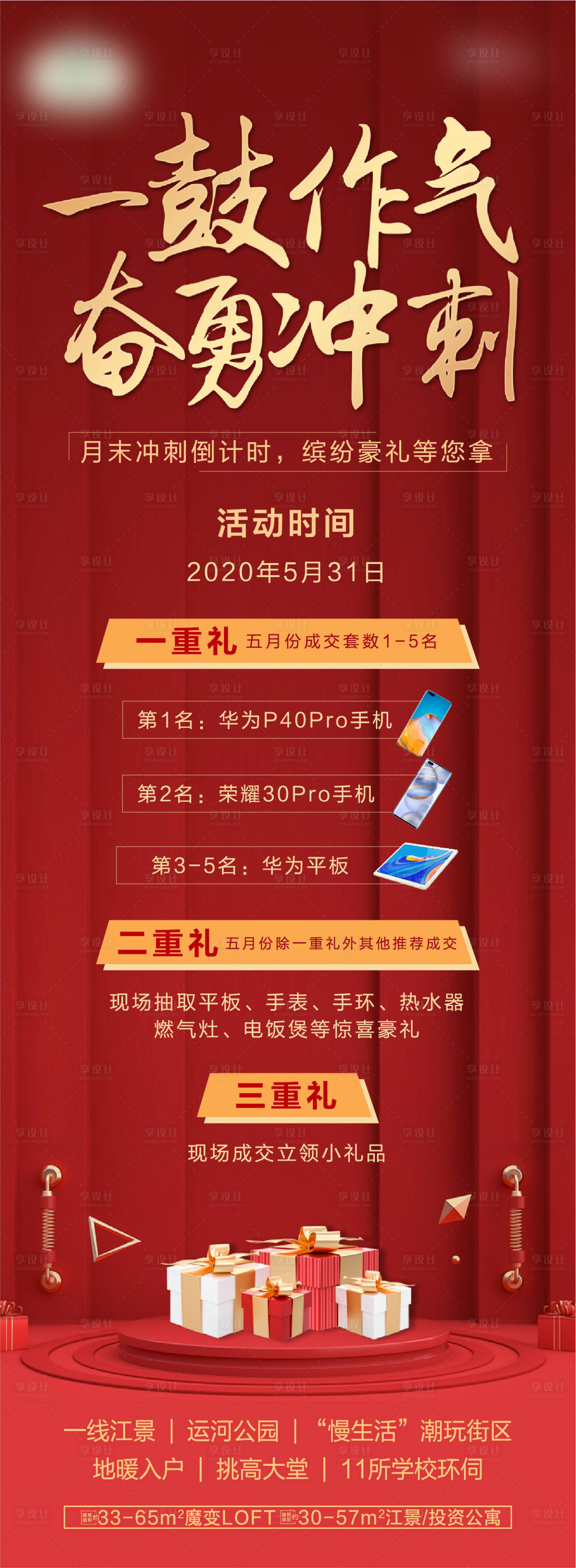 源文件下载【房地产月末冲刺红金三重礼活动海报】编号：62990001359882987