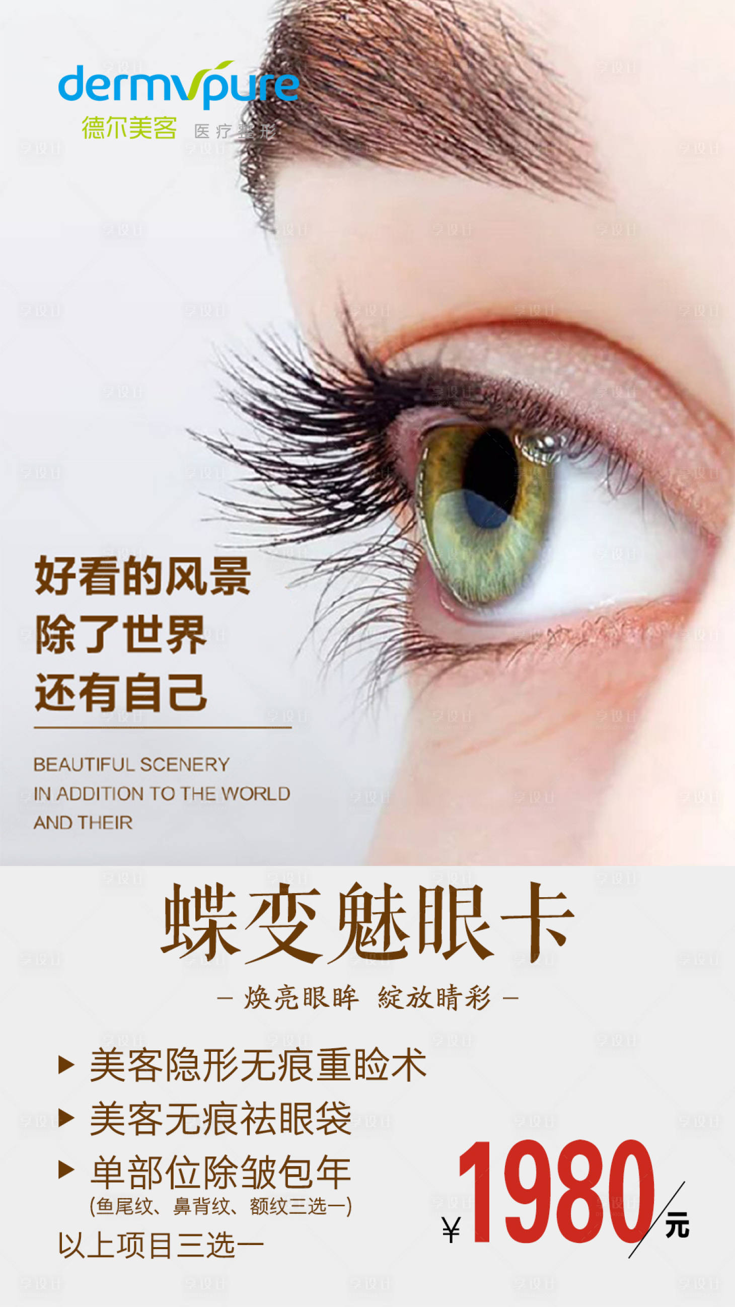 源文件下載【享設計】搜索編號：90780001310413890【蝶變魅眼醫美海報】