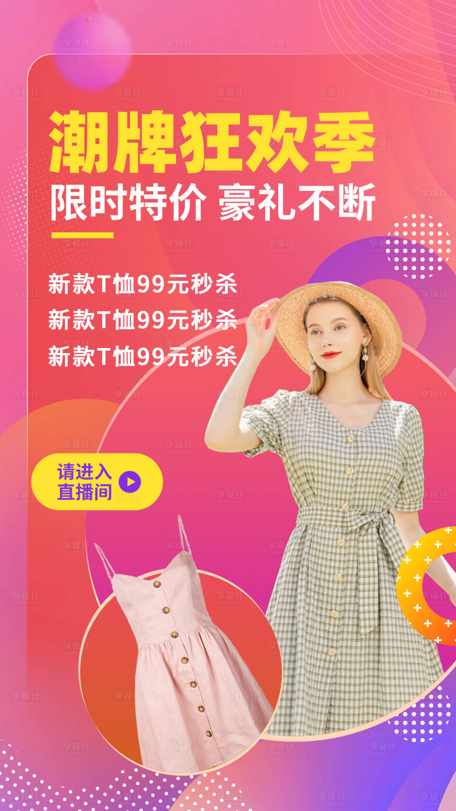源文件下载【享设计】搜索编号：67480001382611397【服饰类移动端海报】