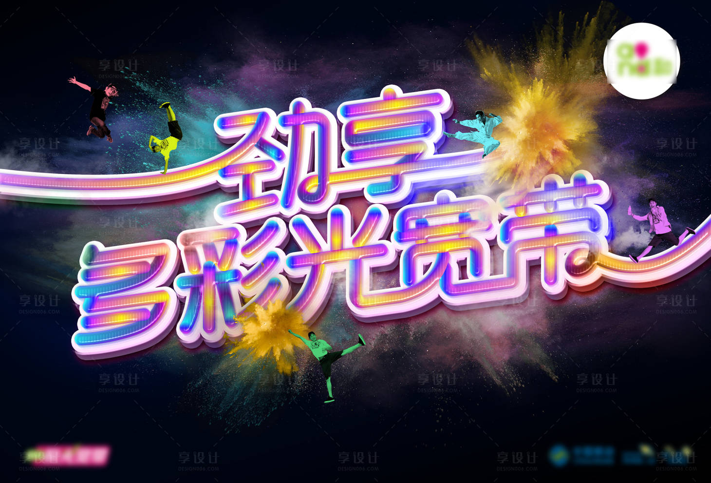 编号：20200705163713575【享设计】源文件下载-炫彩立体字宽带海报主画面