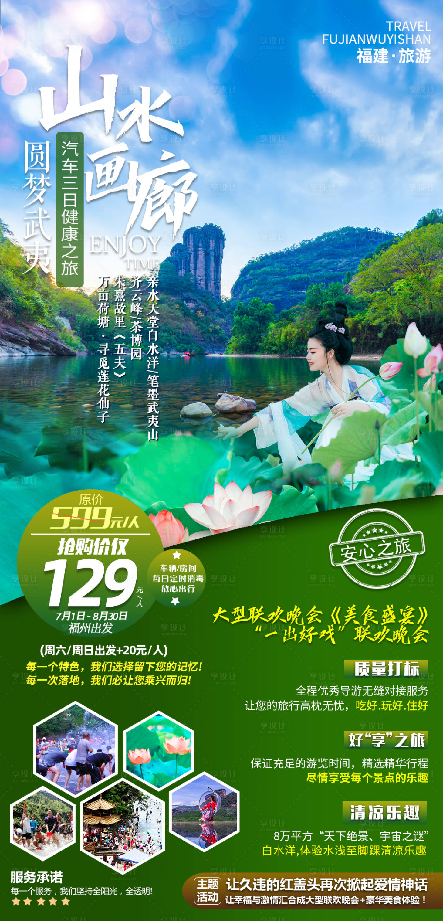 源文件下载【享设计】搜索编号：18080001389789736【福建武夷山旅游海报】
