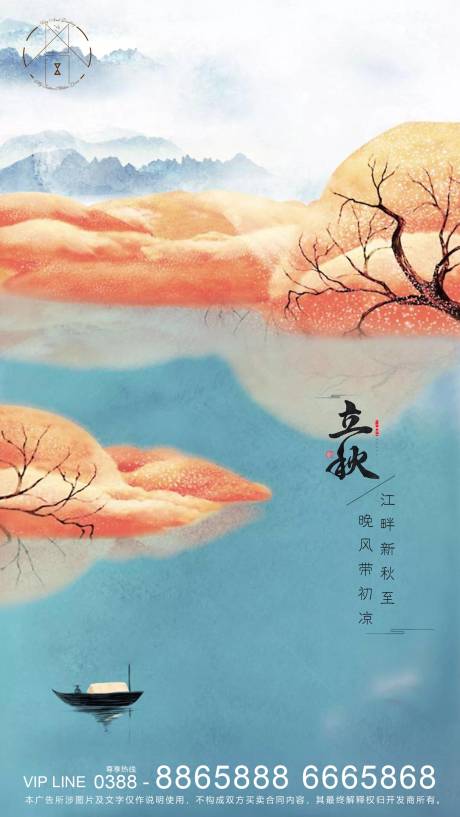 源文件下载【地产立秋节气海报】编号：11670001533508712