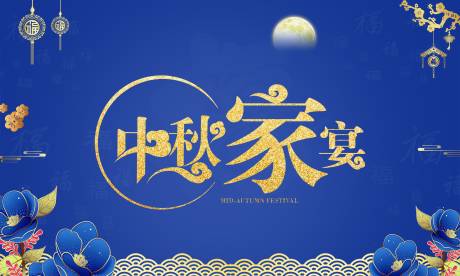 源文件下載【中秋家宴海報】編號：50950001298318431