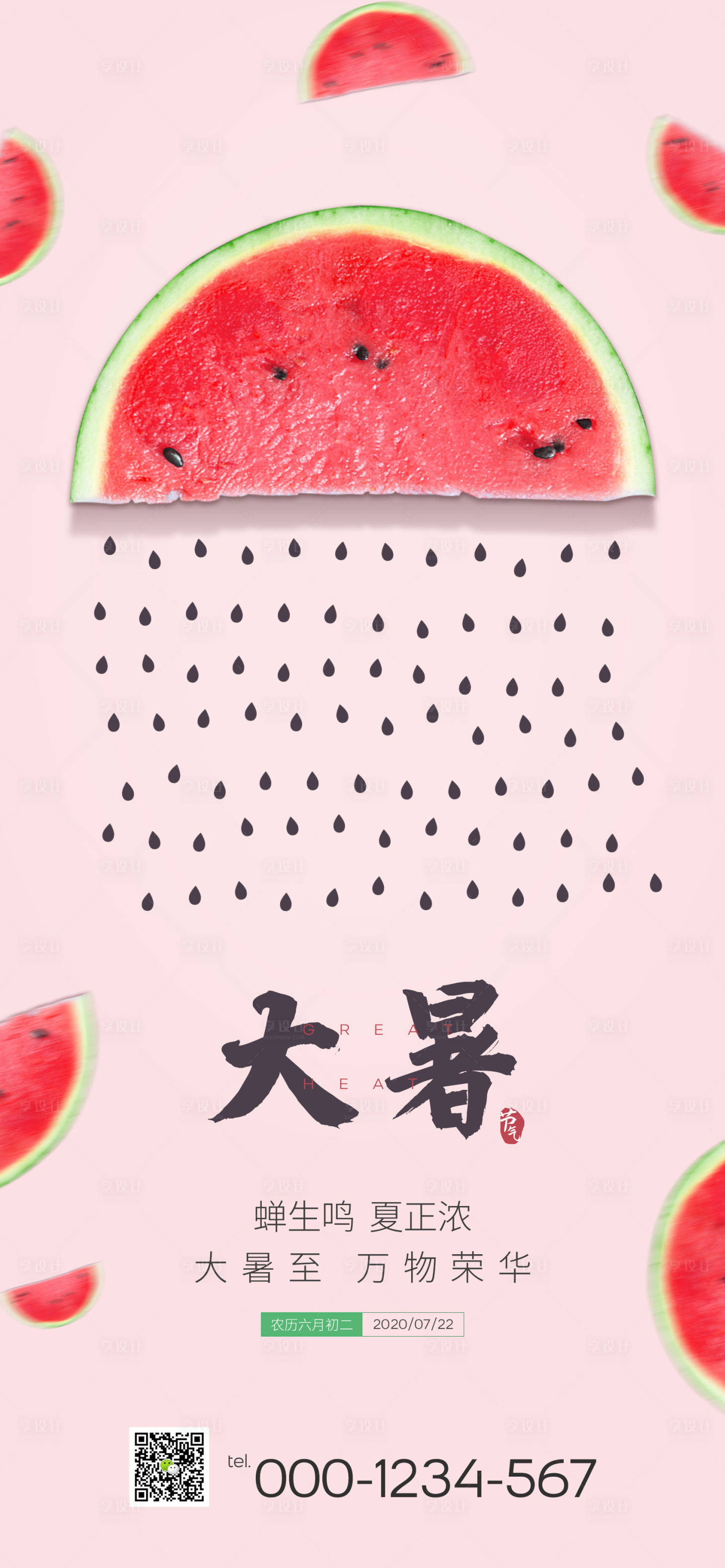 源文件下載【享設計】搜索編號：55790001433282109【大暑小清新海報】