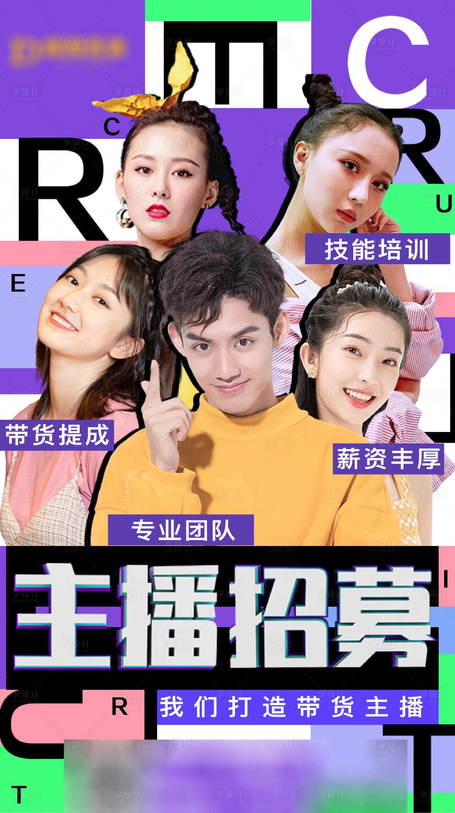源文件下载【享设计】搜索编号：87040001517784392【主播招聘人物海报】