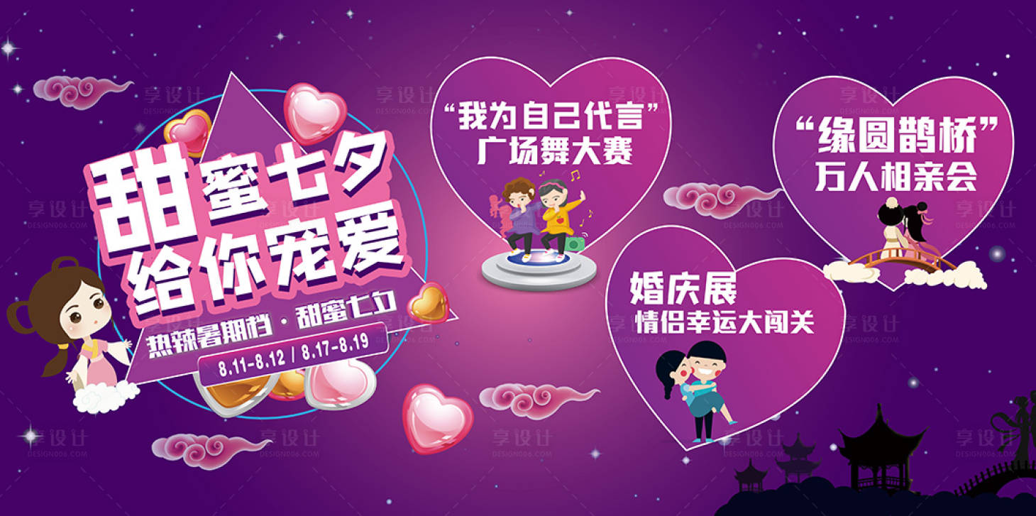 源文件下載【享設計】搜索編號：13350001427005703【房地產(chǎn)七夕活動展板】