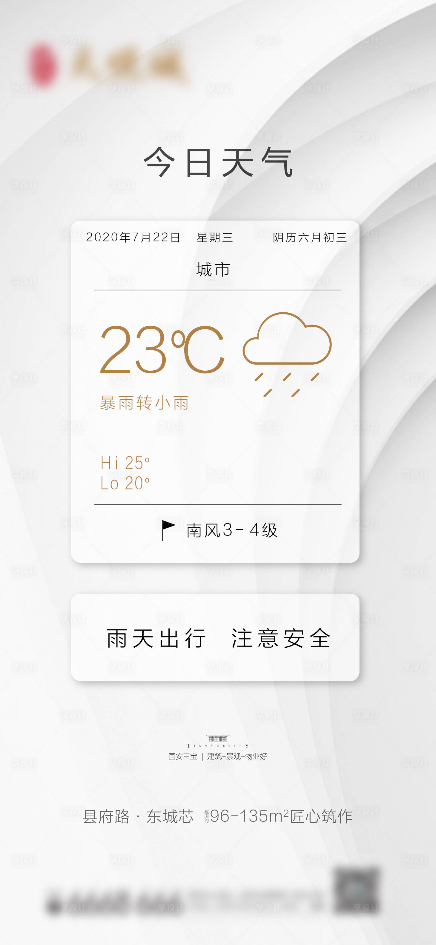 源文件下载【享设计】搜索编号：83870001476719483【天气温馨提示海报】