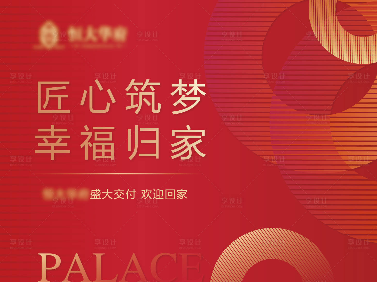 源文件下載【享設計】搜索編號：99510001285825319【房地產交房紅金活動展板】