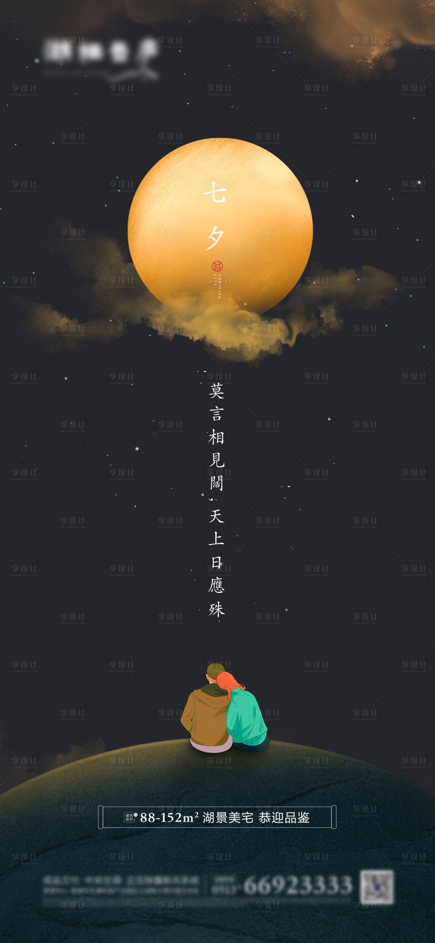 【源文件下载】 海报 房地产 中国传统节日 七夕节 插画 月亮 情侣