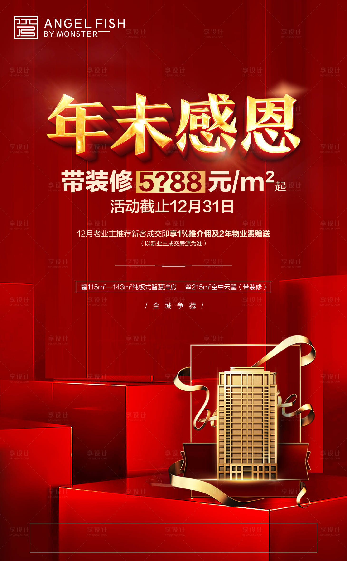 源文件下载【享设计】搜索编号：98850001379325244【地产红金感恩海报】