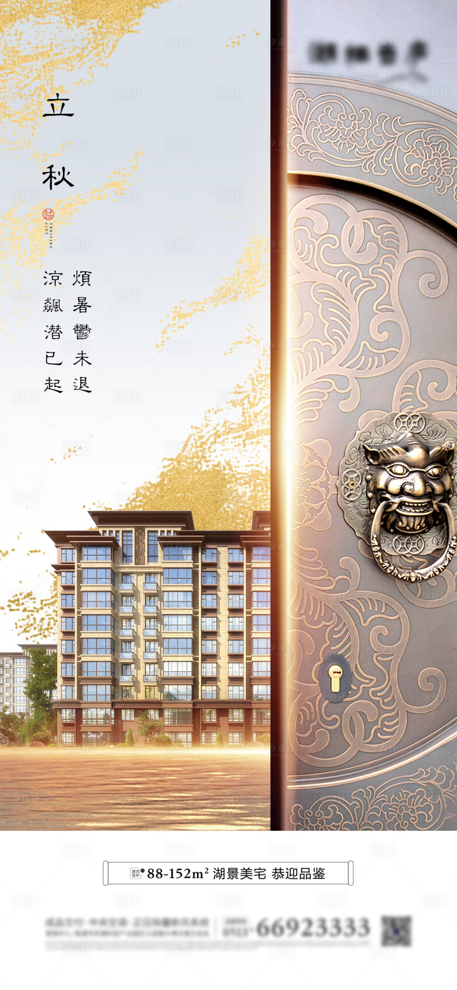 源文件下載【享設(shè)計】搜索編號：63750001544029447【中式地產(chǎn)立秋節(jié)氣海報】