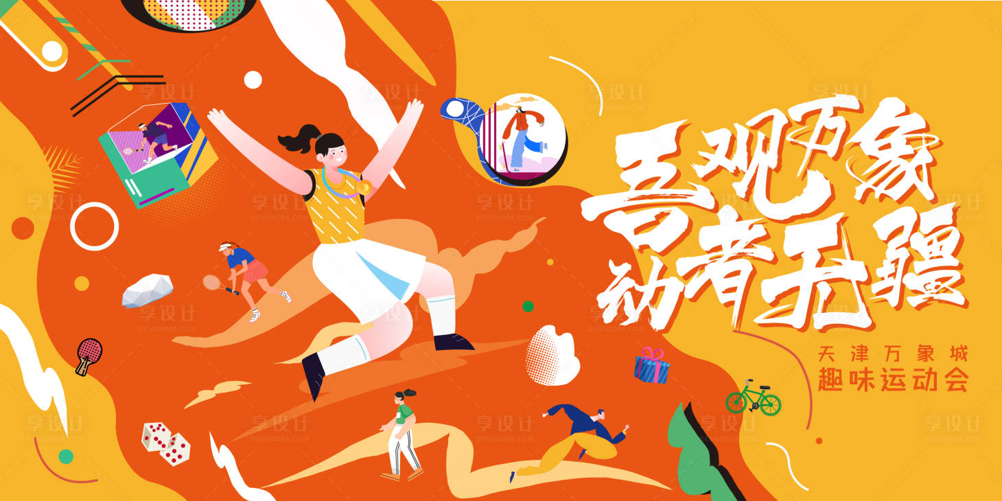源文件下載【享設計】搜索編號：97450001333523680【趣味運動會活動展板】