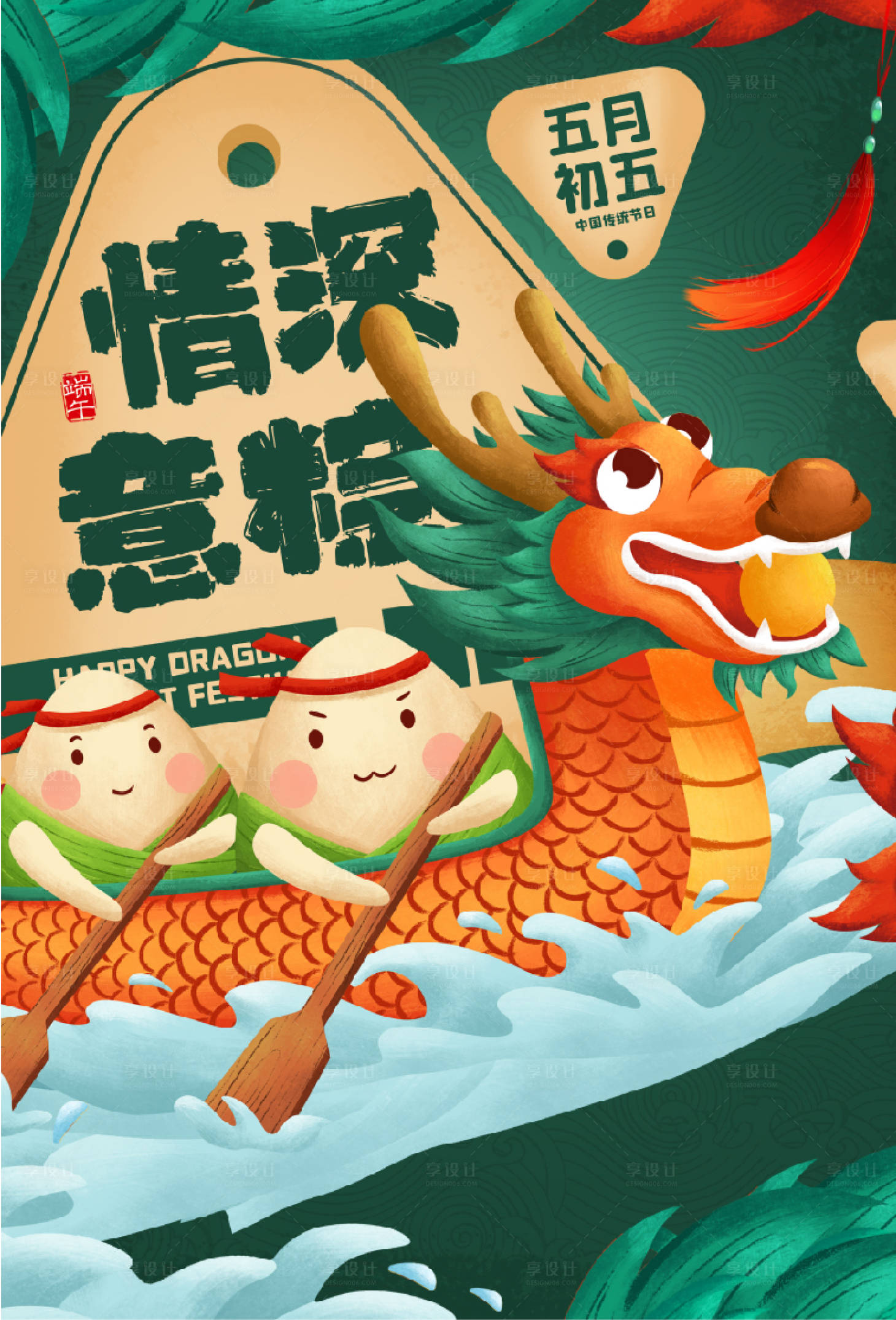 源文件下载【享设计】搜索编号：83420001290128199【端午节国潮插画海报】