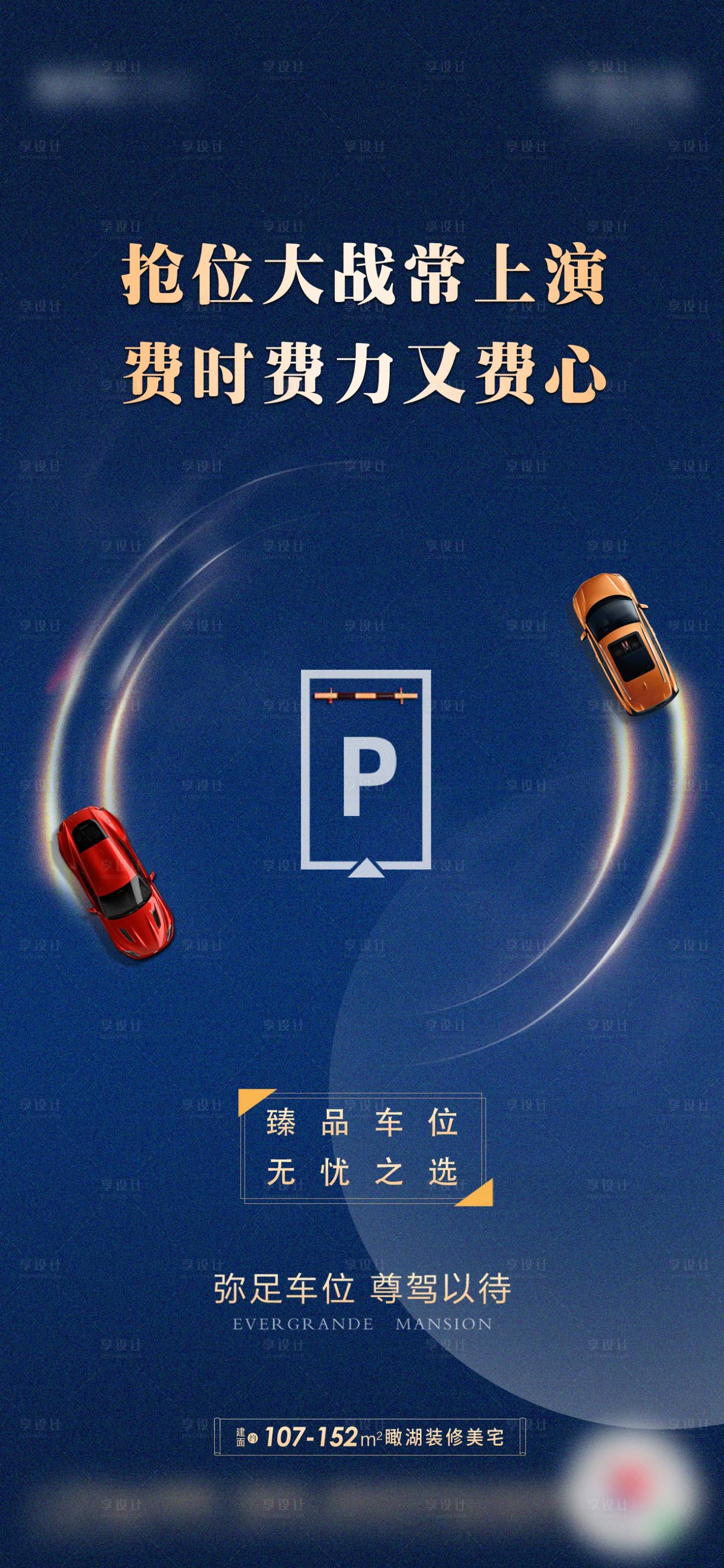 源文件下载【享设计】搜索编号：42650001280796231【地产车位宣传海报】