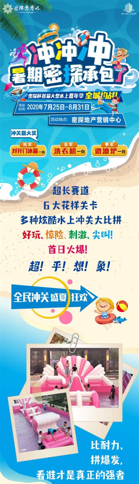 源文件下载【水上大冲关活动宣传长图】编号：93760001511287334