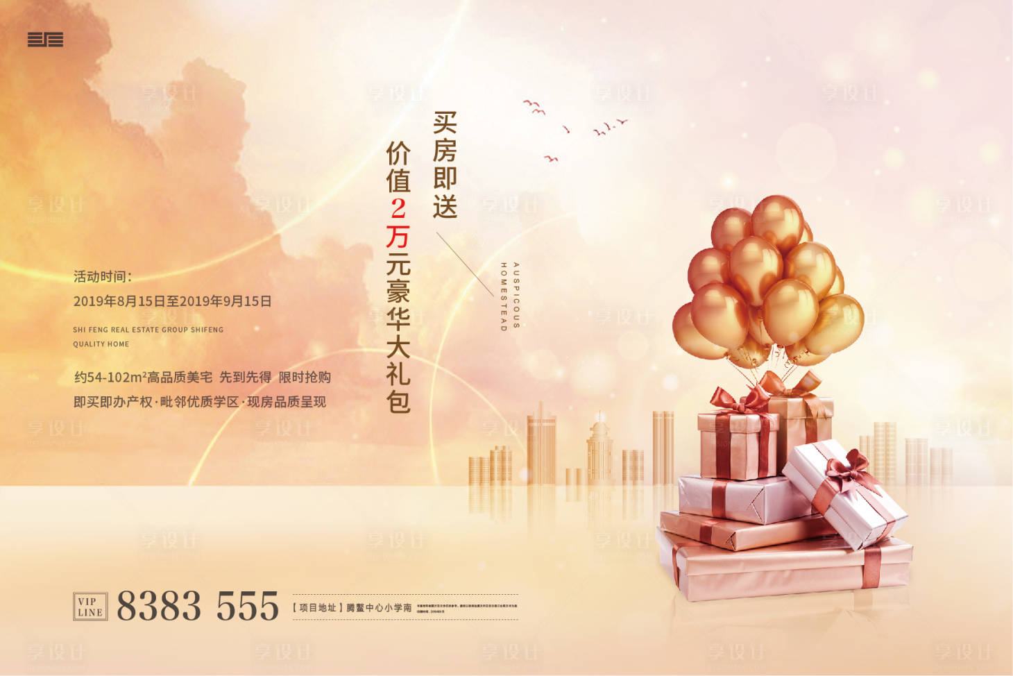 源文件下载【享设计】搜索编号：92910001278543515【地产买房送大礼海报广告展板】
