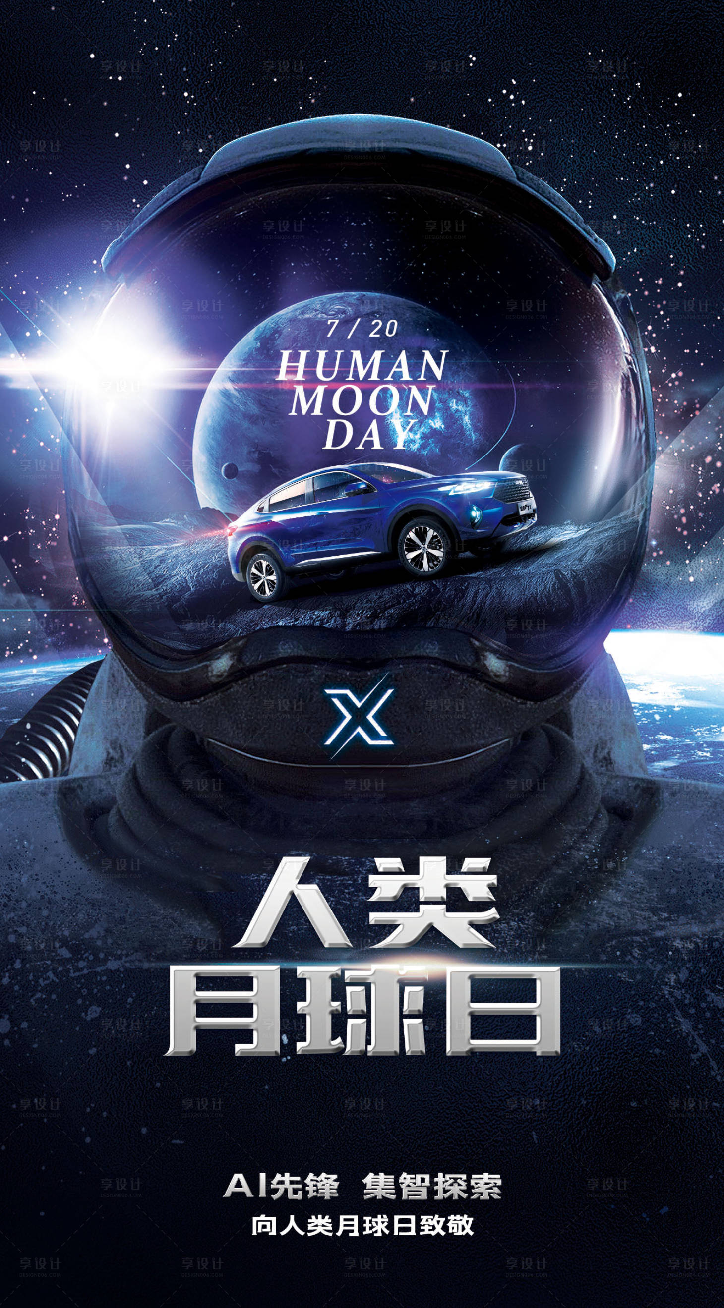 源文件下载【享设计】搜索编号：42930001288804176【人类月球日海报】