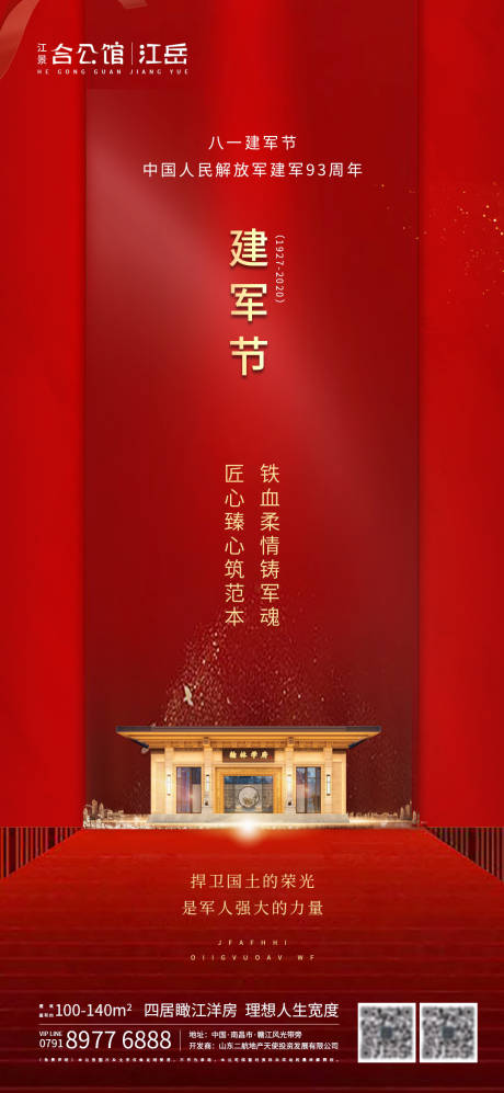 源文件下载【地产八一建军节海报】编号：29100001497844500