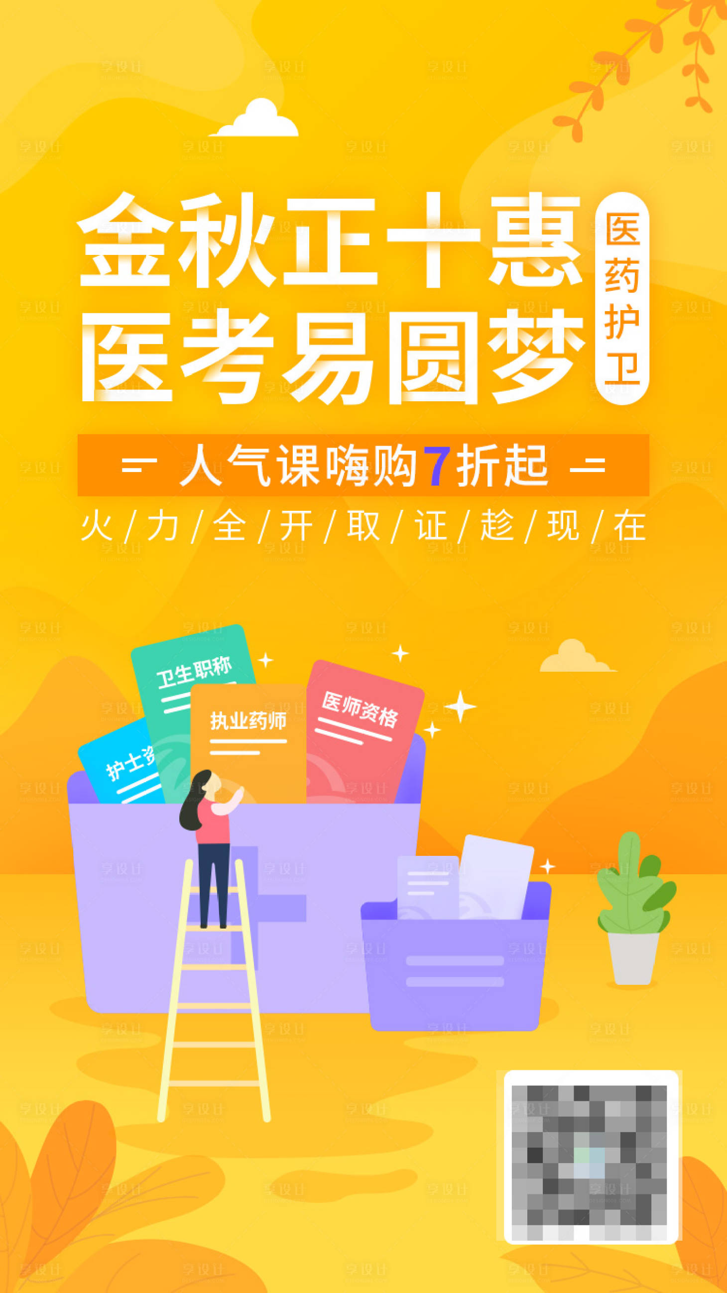 源文件下載【享設計】搜索編號：92730001341902487【醫考金秋黃色插畫海報】