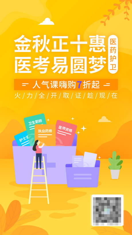 医考金秋黄色插画海报