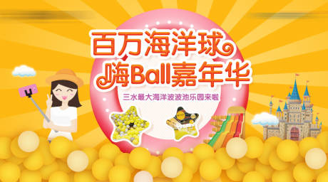 源文件下载【儿童乐园海洋球活动展板】编号：44470001527627278